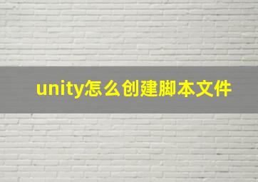 unity怎么创建脚本文件