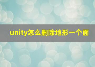 unity怎么删除地形一个面