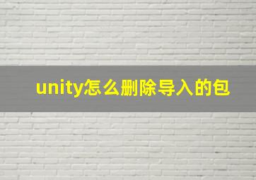 unity怎么删除导入的包