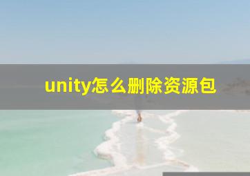 unity怎么删除资源包