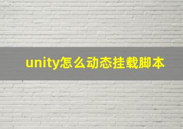 unity怎么动态挂载脚本