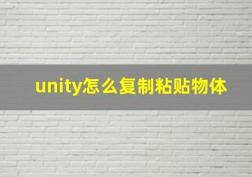 unity怎么复制粘贴物体