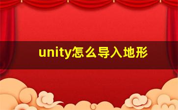 unity怎么导入地形