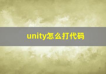 unity怎么打代码