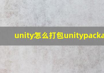 unity怎么打包unitypackage