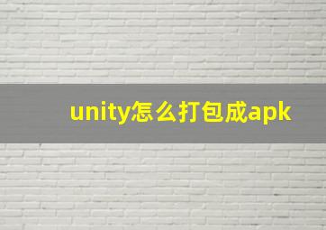 unity怎么打包成apk