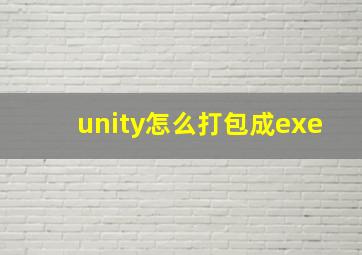 unity怎么打包成exe