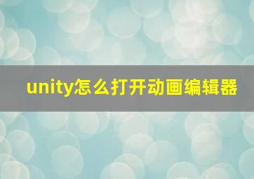 unity怎么打开动画编辑器