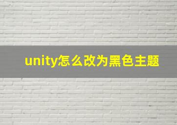 unity怎么改为黑色主题