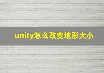 unity怎么改变地形大小