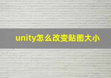 unity怎么改变贴图大小