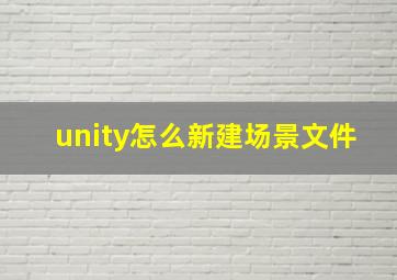 unity怎么新建场景文件