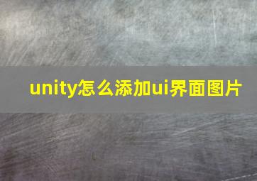 unity怎么添加ui界面图片