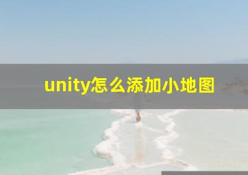 unity怎么添加小地图