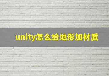 unity怎么给地形加材质