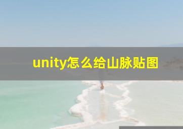 unity怎么给山脉贴图