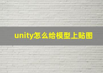 unity怎么给模型上贴图