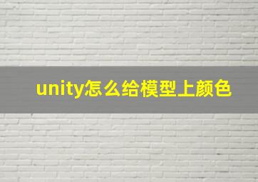 unity怎么给模型上颜色