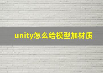 unity怎么给模型加材质