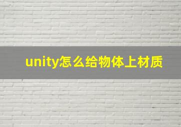 unity怎么给物体上材质