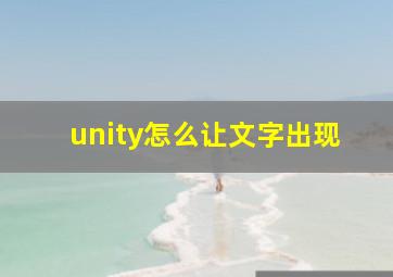 unity怎么让文字出现