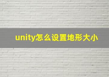 unity怎么设置地形大小