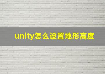 unity怎么设置地形高度