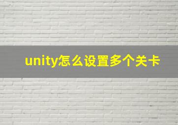 unity怎么设置多个关卡