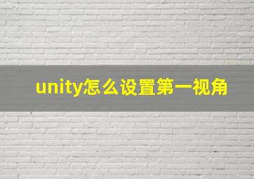 unity怎么设置第一视角