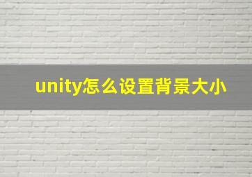 unity怎么设置背景大小