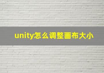 unity怎么调整画布大小