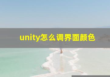 unity怎么调界面颜色