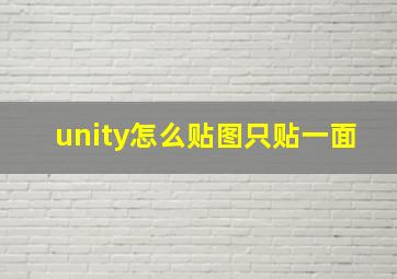 unity怎么贴图只贴一面