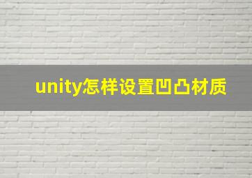 unity怎样设置凹凸材质