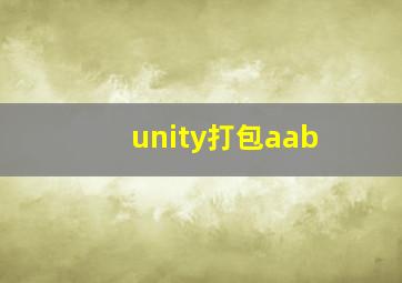 unity打包aab