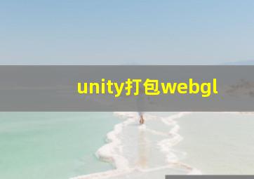 unity打包webgl