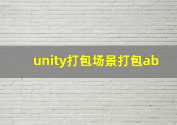 unity打包场景打包ab