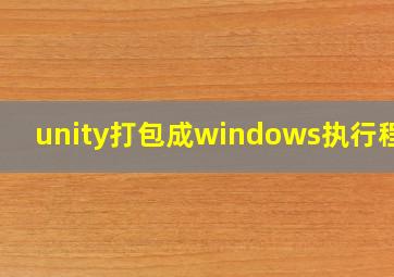 unity打包成windows执行程序