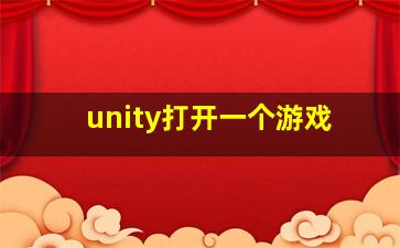 unity打开一个游戏