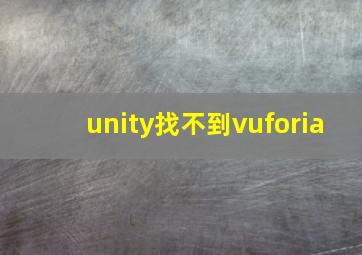 unity找不到vuforia