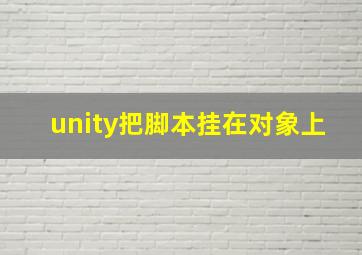 unity把脚本挂在对象上