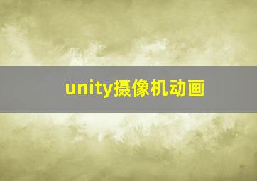 unity摄像机动画