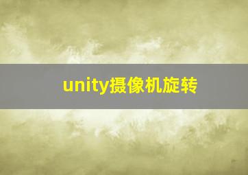 unity摄像机旋转