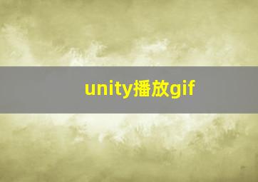 unity播放gif