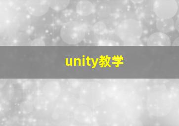 unity教学