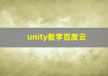 unity教学百度云