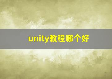 unity教程哪个好