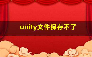 unity文件保存不了