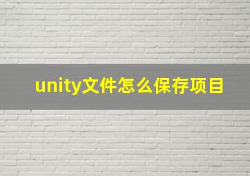 unity文件怎么保存项目