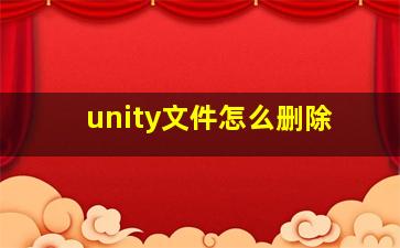 unity文件怎么删除